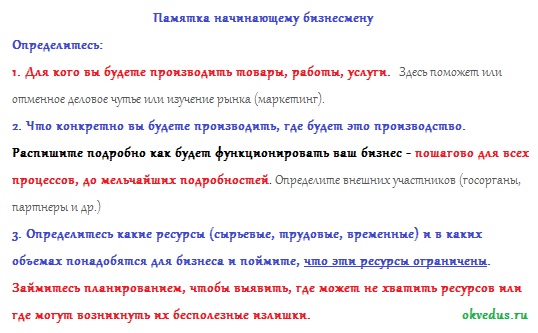 Памятка начинающему бизнесмеру планирование оквэд okvedus.ru