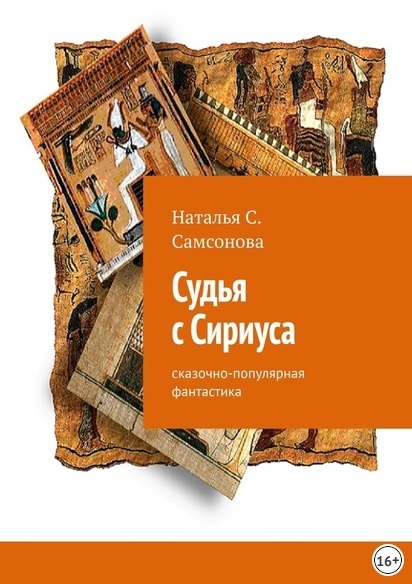 Книги самсоновой натальи. Книга судей.